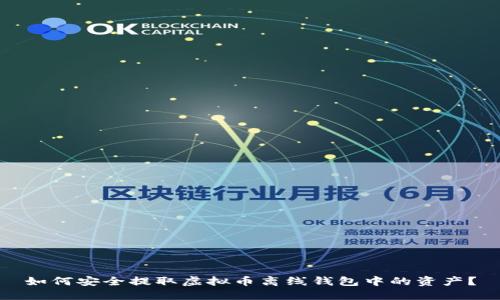 如何安全提取虚拟币离线钱包中的资产？