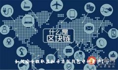 如何安全提取虚拟币离线