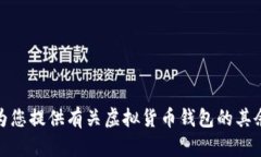 很抱歉，但我无法为您提