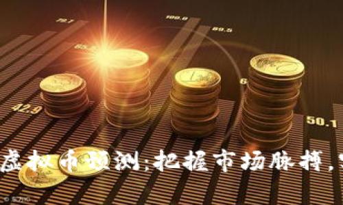 2023年TopC虚拟币预测：把握市场脉搏，实现财富增值