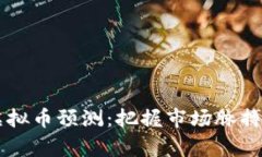 2023年TopC虚拟币预测：把握
