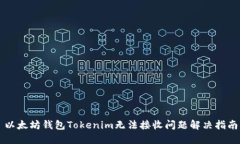 以太坊钱包Tokenim无法接收