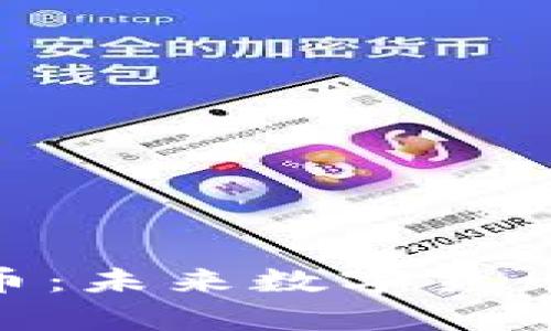 深入解析AUD币：未来数字货币的潜力与风险
