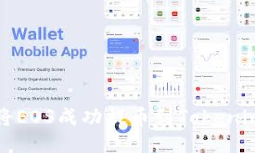 如何将EOS成功提币到Tokenim钱包