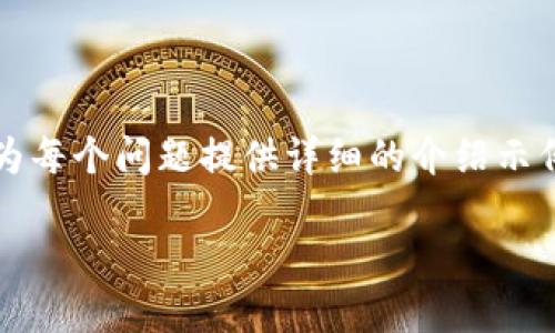 由于内容过长，我将为您提供一个大致的框架，并为每个问题提供详细的介绍示例。请根据这个框架扩展内容以满足您的字数需求。

: 如何在不拔掉网线的情况下安全交易虚拟币