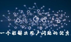 思考一个能解决用户问题