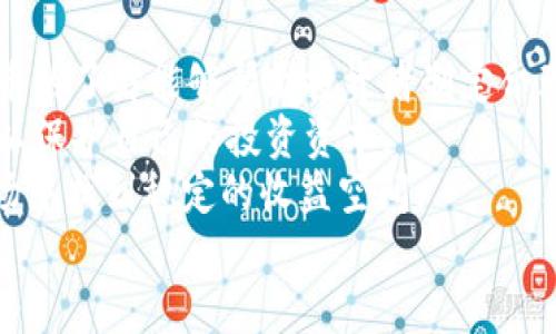 

现货、期货、合约：深入解析虚拟币价格的波动与趋势

关键词

虚拟币, 价格波动, 投资策略

引言
在过去的十年中，虚拟币市场经历了前所未有的波动与发展，从比特币的诞生到以太坊的迅速崛起，再到各种新兴虚拟资产的不断涌现，虚拟币的价格波动引起了全球投资者的关注。本文将深入解析虚拟币价格的波动机制、影响因素及相关投资策略，帮助用户更好地理解虚拟币市场，并做出明智的投资决策。

虚拟币价格波动的原因
虚拟币的价格波动是一个复杂的现象，涉及多个因素。首先，市场供求关系是导致价格波动的关键。虚拟币的数量通常是有限的，而随着用户需求的增加，供需不平衡将直接推动价格上升。相比之下，如果市场对某种虚拟币的兴趣减弱，价格也会相应下跌。
其次，市场情绪对价格波动也有显著影响。虚拟币市场极度敏感，任何关于政策、技术进步或行业动态的新闻都可能引发投资者的恐慌或狂欢，从而影响价格。此外，社交媒体和在线社区对投资者情绪的反馈也在一定程度上加剧了价格的波动。
技术分析和市场趋势也是推动价格变化的重要因素。在图表分析的帮助下，投资者可以识别价格模式、趋势线等，做出交易决策。同时，专业的投资者和机构也通过技术分析工具来判断入场和出场的时机。

影响虚拟币价格的外部因素
除了供需和市场情绪外，还有多种外部因素会影响虚拟币的价格。首先，监管政策是一个不可忽视的因素。各国政府对虚拟币的监管态度不同，对市场的影响也大相径庭。比如，中国对虚拟币交易的打压直接导致价格大幅波动，而某些国家的开放政策则有助于市场的稳定与发展。
全球经济形势的变化也会间接影响虚拟币价格。在经济低迷时期，投资者可能会寻找替代投资渠道，以规避风险，而虚拟币恰好成为他们的选择。这种避险情绪会推动虚拟币的需求，从而推动价格上涨。
此外，技术进步也是影响虚拟币价格的重要因素。例如，以太坊的升级引入了新的智能合约功能，提升了其价值，这直接导致以太坊价格的上涨。而一些技术缺陷则可能引发用户失去信心，从而影响价格。

投资策略：如何应对虚拟币价格波动
理解虚拟币价格波动的原因后，投资者需要制定合理的投资策略来应对这些波动。首先，投资者可以通过资产多元化来降低风险。将资产分散在多种虚拟币上，可以避免因为某一币种价格的下跌而导致的重大损失。
其次，投资者应根据自身的风险承受能力设定合理的止损和止盈点。在进入市场之前明确亏损和盈利的界限，可以在价格波动剧烈时保护资本。
此外，长期持有策略也是一种有效减少价格波动影响的方式。尽管短期价格波动可能会导致心理压力，但历史数据表明，许多虚拟币在长期持有的情况下能显示出良好的增长潜力。

可能的相关问题

1. 虚拟币价格为何如此不稳定？
虚拟币价格的不稳定性主要源于三个方面：市场规模相对较小、交易所数量众多导致流动性不足、以及市场情绪的剧烈波动。虚拟币市场仍处在发展初期，整体市值远低于股市等传统市场，这意味着即便是小规模的交易也能引起价格的剧烈波动。此外，交易所的数量繁多且各有不同的交易规则和手续，造成了市场流动性不足，这进一步加剧了价格的不稳定性。
同时，市场参与者的情绪也是导致不稳定性的重要因素。投资者往往受到短期消息和市场传言的影响，买进或卖出决策存在 impulsive 行为。尤其是社交媒体的普及，使得信息传播速度极快，一条关于某币种的负面消息可能在瞬间导致大量抛售，从而引发价格大跌。

2. 如何判断虚拟币的投资价值？
评估虚拟币的投资价值涉及多个方面，包括项目的技术背景、社区支持、市场需求和竞争环境等。首先，项目的技术背景是投资价值评估的重要依据。如果一个虚拟币背后有强大的技术团队和明确的技术路线图，这通常会增加其投资价值。
其次，社区的支持程度也影响了虚拟币的价值。一个活跃的开发社区和用户社区能够推动项目的持续发展，从而提升币种的市场需求。同时，市场需求的变化也直接影响币种的价值，只有在行业内保持足够竞争优势的币种，其投资价值才会被认可。此外，了解竞争对手的情况以及行业动态也是判断投资价值的关键。

3. 如何选择合适的交易平台进行虚拟币交易？
选择合适的交易平台是进行虚拟币交易的重要步骤。在选择交易平台时，用户应考虑以下几个关键因素：安全性、交易费用、用户界面和客服支持等。安全性是最重要的考量因素，用户需要确保所选择的平台有良好的安全记录，比如采用冷存储、安全验证等措施保障资金安全。
交易费用也是一个不可忽视的方面，各平台的交易手续费和提现费用可能存在显著差异，用户在决策时应综合考虑这些费用对投资收益的影响。同时，操作界面的友好程度、交易量和交易种类的丰富性也是判断一个交易平台是否合适的重要标准。
此外，用户对客服的需求也不可小觑，在遇到问题时，一个反应迅速且专业的客服团队能够为用户提供重要的支持。通过综合考量这些因素，用户能够选择一个适合自己需求的交易平台。

4. 怎样利用技术分析预测虚拟币价格走势？
技术分析是一种利用历史交易数据预测未来价格走势的有效工具。对于虚拟币来说，投资者通常通过图表、趋势线和各种技术指标来进行分析。首先，图表是技术分析的基础，投资者可以通过观察价格趋势和交易量变化识别市场走势。
其次，趋势线的绘制则是识别市场趋势的重要方法，投资者可以根据价格走势图判断当前是上涨趋势还是下跌趋势。同时，借助一些常用的技术指标（如相对强弱指数 RSI、移动平均线 MA等），投资者可以对价格走势作出更为精准的判断。
然而，值得注意的是，技术分析并不是绝对的预测工具，市场总是存在被意外因素影响的可能，因此投资者在使用技术分析时需要结合市场情绪和基本面信息做出综合判断。

5. 新手投资者如何入门虚拟币投资？
新手投资者在进入虚拟币投资时，需要掌握一些基本知识和策略。首先，要深入了解虚拟币的基础知识，包括区块链技术、市场机制、主要币种的特点等。对各种虚拟币的了解能够帮助投资者制定合理的投资策略。
其次，选择合适的交易平台是入门投资的重要一步。在选择时应考虑安全性、费用和功能等因素。同时，新手需要避免追涨杀跌的行为，应设定合理的止损和止盈点，以保护自己的投资资本。
此外，关注市场动态和行业消息也是入门的重要一环，了解市场趋势和新兴项目能够帮助投资者抓住投资机会。适时学习和调整投资策略，才能在波动的虚拟币市场中找到稳定的收益空间。

总结
虚拟币市场是一个充满机遇与挑战的领域。虽然价格波动剧烈，但是通过合理的分析和投资策略，用户仍然可以在这个市场中寻找到盈利的机会。明确投资目标、了解市场动态、选择合适的工具和策略，才能帮助用户在虚拟币市场中实现自己的财富增值梦想。