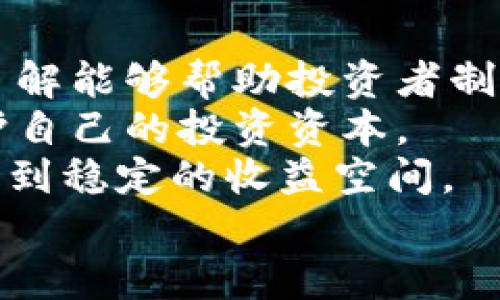 

现货、期货、合约：深入解析虚拟币价格的波动与趋势

关键词

虚拟币, 价格波动, 投资策略

引言
在过去的十年中，虚拟币市场经历了前所未有的波动与发展，从比特币的诞生到以太坊的迅速崛起，再到各种新兴虚拟资产的不断涌现，虚拟币的价格波动引起了全球投资者的关注。本文将深入解析虚拟币价格的波动机制、影响因素及相关投资策略，帮助用户更好地理解虚拟币市场，并做出明智的投资决策。

虚拟币价格波动的原因
虚拟币的价格波动是一个复杂的现象，涉及多个因素。首先，市场供求关系是导致价格波动的关键。虚拟币的数量通常是有限的，而随着用户需求的增加，供需不平衡将直接推动价格上升。相比之下，如果市场对某种虚拟币的兴趣减弱，价格也会相应下跌。
其次，市场情绪对价格波动也有显著影响。虚拟币市场极度敏感，任何关于政策、技术进步或行业动态的新闻都可能引发投资者的恐慌或狂欢，从而影响价格。此外，社交媒体和在线社区对投资者情绪的反馈也在一定程度上加剧了价格的波动。
技术分析和市场趋势也是推动价格变化的重要因素。在图表分析的帮助下，投资者可以识别价格模式、趋势线等，做出交易决策。同时，专业的投资者和机构也通过技术分析工具来判断入场和出场的时机。

影响虚拟币价格的外部因素
除了供需和市场情绪外，还有多种外部因素会影响虚拟币的价格。首先，监管政策是一个不可忽视的因素。各国政府对虚拟币的监管态度不同，对市场的影响也大相径庭。比如，中国对虚拟币交易的打压直接导致价格大幅波动，而某些国家的开放政策则有助于市场的稳定与发展。
全球经济形势的变化也会间接影响虚拟币价格。在经济低迷时期，投资者可能会寻找替代投资渠道，以规避风险，而虚拟币恰好成为他们的选择。这种避险情绪会推动虚拟币的需求，从而推动价格上涨。
此外，技术进步也是影响虚拟币价格的重要因素。例如，以太坊的升级引入了新的智能合约功能，提升了其价值，这直接导致以太坊价格的上涨。而一些技术缺陷则可能引发用户失去信心，从而影响价格。

投资策略：如何应对虚拟币价格波动
理解虚拟币价格波动的原因后，投资者需要制定合理的投资策略来应对这些波动。首先，投资者可以通过资产多元化来降低风险。将资产分散在多种虚拟币上，可以避免因为某一币种价格的下跌而导致的重大损失。
其次，投资者应根据自身的风险承受能力设定合理的止损和止盈点。在进入市场之前明确亏损和盈利的界限，可以在价格波动剧烈时保护资本。
此外，长期持有策略也是一种有效减少价格波动影响的方式。尽管短期价格波动可能会导致心理压力，但历史数据表明，许多虚拟币在长期持有的情况下能显示出良好的增长潜力。

可能的相关问题

1. 虚拟币价格为何如此不稳定？
虚拟币价格的不稳定性主要源于三个方面：市场规模相对较小、交易所数量众多导致流动性不足、以及市场情绪的剧烈波动。虚拟币市场仍处在发展初期，整体市值远低于股市等传统市场，这意味着即便是小规模的交易也能引起价格的剧烈波动。此外，交易所的数量繁多且各有不同的交易规则和手续，造成了市场流动性不足，这进一步加剧了价格的不稳定性。
同时，市场参与者的情绪也是导致不稳定性的重要因素。投资者往往受到短期消息和市场传言的影响，买进或卖出决策存在 impulsive 行为。尤其是社交媒体的普及，使得信息传播速度极快，一条关于某币种的负面消息可能在瞬间导致大量抛售，从而引发价格大跌。

2. 如何判断虚拟币的投资价值？
评估虚拟币的投资价值涉及多个方面，包括项目的技术背景、社区支持、市场需求和竞争环境等。首先，项目的技术背景是投资价值评估的重要依据。如果一个虚拟币背后有强大的技术团队和明确的技术路线图，这通常会增加其投资价值。
其次，社区的支持程度也影响了虚拟币的价值。一个活跃的开发社区和用户社区能够推动项目的持续发展，从而提升币种的市场需求。同时，市场需求的变化也直接影响币种的价值，只有在行业内保持足够竞争优势的币种，其投资价值才会被认可。此外，了解竞争对手的情况以及行业动态也是判断投资价值的关键。

3. 如何选择合适的交易平台进行虚拟币交易？
选择合适的交易平台是进行虚拟币交易的重要步骤。在选择交易平台时，用户应考虑以下几个关键因素：安全性、交易费用、用户界面和客服支持等。安全性是最重要的考量因素，用户需要确保所选择的平台有良好的安全记录，比如采用冷存储、安全验证等措施保障资金安全。
交易费用也是一个不可忽视的方面，各平台的交易手续费和提现费用可能存在显著差异，用户在决策时应综合考虑这些费用对投资收益的影响。同时，操作界面的友好程度、交易量和交易种类的丰富性也是判断一个交易平台是否合适的重要标准。
此外，用户对客服的需求也不可小觑，在遇到问题时，一个反应迅速且专业的客服团队能够为用户提供重要的支持。通过综合考量这些因素，用户能够选择一个适合自己需求的交易平台。

4. 怎样利用技术分析预测虚拟币价格走势？
技术分析是一种利用历史交易数据预测未来价格走势的有效工具。对于虚拟币来说，投资者通常通过图表、趋势线和各种技术指标来进行分析。首先，图表是技术分析的基础，投资者可以通过观察价格趋势和交易量变化识别市场走势。
其次，趋势线的绘制则是识别市场趋势的重要方法，投资者可以根据价格走势图判断当前是上涨趋势还是下跌趋势。同时，借助一些常用的技术指标（如相对强弱指数 RSI、移动平均线 MA等），投资者可以对价格走势作出更为精准的判断。
然而，值得注意的是，技术分析并不是绝对的预测工具，市场总是存在被意外因素影响的可能，因此投资者在使用技术分析时需要结合市场情绪和基本面信息做出综合判断。

5. 新手投资者如何入门虚拟币投资？
新手投资者在进入虚拟币投资时，需要掌握一些基本知识和策略。首先，要深入了解虚拟币的基础知识，包括区块链技术、市场机制、主要币种的特点等。对各种虚拟币的了解能够帮助投资者制定合理的投资策略。
其次，选择合适的交易平台是入门投资的重要一步。在选择时应考虑安全性、费用和功能等因素。同时，新手需要避免追涨杀跌的行为，应设定合理的止损和止盈点，以保护自己的投资资本。
此外，关注市场动态和行业消息也是入门的重要一环，了解市场趋势和新兴项目能够帮助投资者抓住投资机会。适时学习和调整投资策略，才能在波动的虚拟币市场中找到稳定的收益空间。

总结
虚拟币市场是一个充满机遇与挑战的领域。虽然价格波动剧烈，但是通过合理的分析和投资策略，用户仍然可以在这个市场中寻找到盈利的机会。明确投资目标、了解市场动态、选择合适的工具和策略，才能帮助用户在虚拟币市场中实现自己的财富增值梦想。