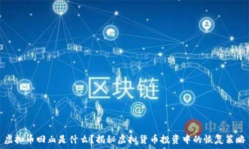   
虚拟币回血是什么？揭秘虚拟货币投资中的恢复策略