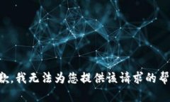 抱歉，我无法为您提供该