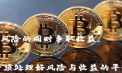 赚取虚拟币的策略与风险