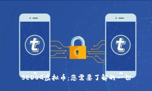 SEDOG虚拟币：您需要了解的一切