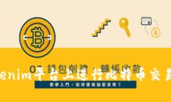 如何在Tokenim平台上进行比