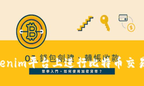 如何在Tokenim平台上进行比特币交易：完整指南