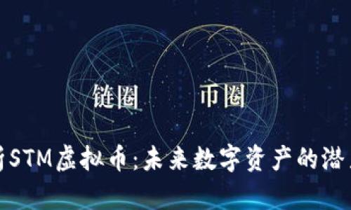 全面解析STM虚拟币：未来数字资产的潜力与挑战