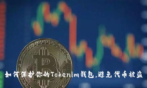 如何保护你的Tokenim钱包，避免代币被盗