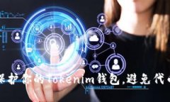 如何保护你的Tokenim钱包，