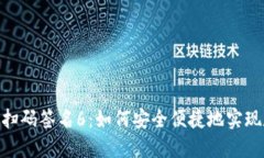 Tokenim扫码签名6：如何安全