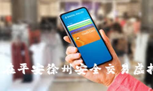如何在平安徐州安全交易虚拟币？