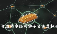 如何在平安徐州安全交易