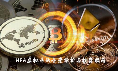  HFA虚拟币的全景分析与投资指南
