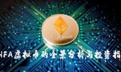  HFA虚拟币的全景分析与投