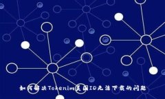 如何解决Tokenim美国ID无法
