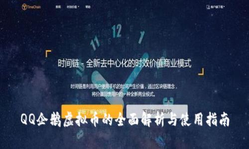 QQ企鹅虚拟币的全面解析与使用指南