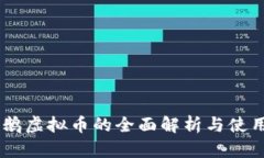 QQ企鹅虚拟币的全面解析与