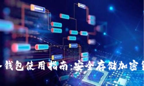 最新Tokenim冷钱包使用指南：安全存储加密货币的最佳选择