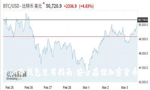 最新Tokenim冷钱包使用指南：安全存储加密货币的最佳选择