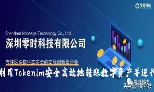 如何利用Tokenim安全高效地转账数字资产并进行查询