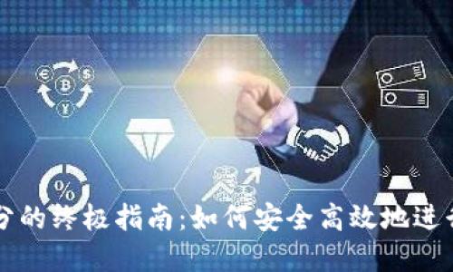 虚拟币拆分的终极指南：如何安全高效地进行币种分割