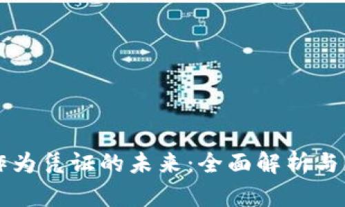 虚拟币作为凭证的未来：全面解析与应用前景
