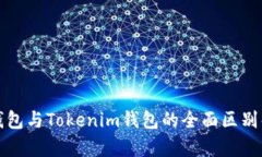 TP钱包与Tokenim钱包的全面