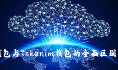 TP钱包与Tokenim钱包的全面区别解析