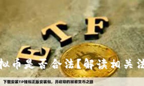 外国人投资虚拟币是否合法？解读相关法律和市场风险