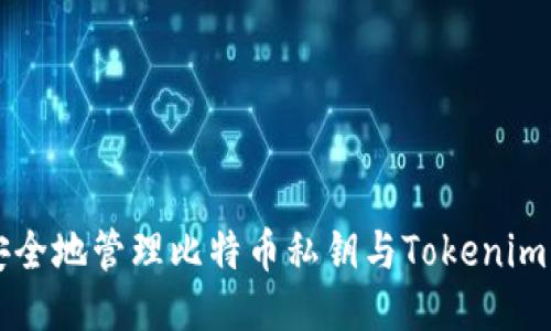 如何安全地管理比特币私钥与Tokenim的应用