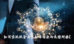 如何实现现金与虚拟币借