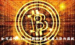 如何应对Tokenim提现额度不