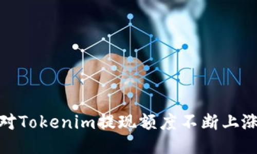 如何应对Tokenim提现额度不断上涨的困扰
