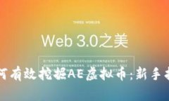 如何有效挖掘AE虚拟币：新