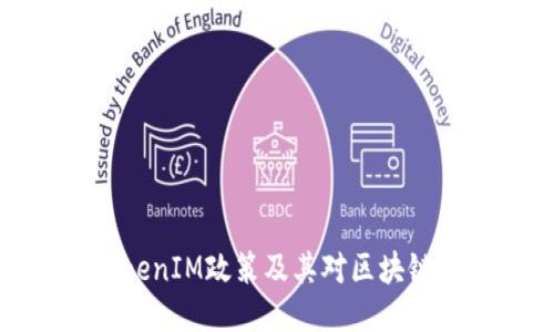 深入探讨TokenIM政策及其对区块链生态的影响