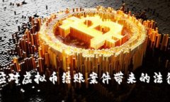 如何应对虚拟币结账案件