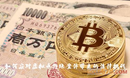 如何应对虚拟币结账案件带来的法律挑战