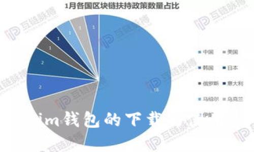 TP和Tokenim钱包的下载与使用:全面指南