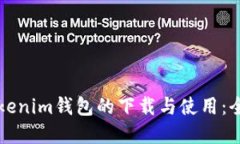 TP和Tokenim钱包的下载与使