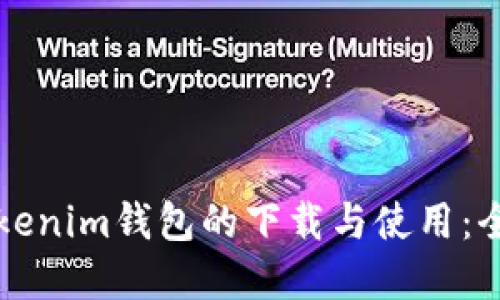 TP和Tokenim钱包的下载与使用:全面指南