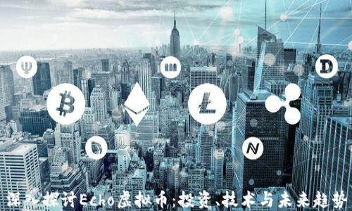 
深入探讨Echo虚拟币：投资、技术与未来趋势