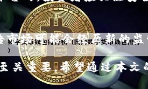 虚拟币就是赌博？解析数字货币的真实面貌

jiaoti虚拟币, 赌博, 投资/jiaoti

随着数字货币的快速发展和广泛应用，人们对虚拟币的认知也逐渐多元化。在这个过程中，一些声音将虚拟币与赌博相提并论，这引发了无数争论。本文将深入探讨虚拟币的本质，及其与赌博的关系。我们会逐步分析虚拟币的特性、市场动态、投资风险，以及如何在这个充满机遇和挑战的领域中做出明智的决策。

虚拟币的基本概念
虚拟币，又称为数字货币，是一种存在于网络中的虚拟货币。与传统货币不同，虚拟币通常不受某一国家的中央银行或政府的控制，而是依靠区块链等去中心化技术来实现交易和存储。比特币是最早也是最知名的虚拟币，自2009年发行以来，其价格经历了剧烈波动，并引发了全球范围内的关注。

虚拟币的特点
虚拟币具备几个显著的特点。首先，它们是去中心化的，增加了用户的隐私保护，同时也降低了中心机构的干预风险。其次，虚拟币具有高流动性，投资者可以随时进行买卖交易。此外，很多虚拟币的总量是固定的，这使得它们在供应上的稀缺性成为了一种吸引投资者的因素。这些特点在某种程度上吸引了大量的投资者和投机者。

虚拟币的市场动态
虚拟币市场的波动性极大，受到多种因素的影响，包括市场需求、政策法规和技术发展等。例如，某一国政府对虚拟币的禁令可能导致市场价格急剧下跌。而正面的新闻，比如大型企业开始接受虚拟币支付，往往会导致价格的快速上涨。这种高度的波动性在某种程度上增强了其作为投机工具的吸引力。

虚拟币与赌博的关系
把虚拟币与赌博放在一起讨论，有其合理之处。首先，两者都涉及高风险的决策过程，很多人因短期利益而一味追求高收益，忽视了潜在的亏损风险。其次，虚拟币交易的心理因素与赌博相似，很多投资者在面对波动时倾向于抱有侥幸心理，这与赌博者的心态如出一辙。不过，虚拟币也有其作为投资工具的合法性和功能性，纯粹将其定义为赌博并不公平。

虚拟币投资的风险
虽然虚拟币可以为投资者提供高回报，但也伴随着巨大的风险。其中，价格波动是最明显的风险，一夜之间价值可能翻倍或归零。安全风险同样不可忽视，黑客攻击、交易平台的倒闭都可能导致投资者的资金损失。此外，虚拟币市场监管缺失，许多项目的合法性存疑，使得投资者在选择时需要格外谨慎。

如何理性投资虚拟币
在面对虚拟币投资时，理性的判断极为重要。首先，投资者需要充分了解每种虚拟币的背景及其技术实现，帮助自己评估其长远价值。其次，建议设置合理的投资额度，避免因盲目跟风而导致的巨大损失。此外，保持良好的心理状态，对市场波动保持平和心态，有助于做出更明智的决策。

常见问题解答

h4问题一：虚拟币是否真的是一种合法的投资方式？/h4
虚拟币在许多国家仍然处于法律灰色地带，虽然部分国家已经出台相关法规，将其合法化，但其他地方则限制或禁止其使用。投资者在选择投资虚拟币时，首先应考虑其所在地的法律法规，避免因法规问题而导致财务损失或法律麻烦。

h4问题二：如何选择合适的虚拟币进行投资？/h4
选择合适的虚拟币进行投资，需要深入了解市场及项目本身。常见的方法包括：评估项目团队的背景、技术的可行性、市场需求及其竞争对手等。此外，查看项目在社区中的活跃度、用户评价，也是判断其潜力的重要指标。尽量选择那些有良好口碑和透明信息的项目，以降低投资风险。

h4问题三：虚拟币的技术基础是什么？/h4
大多数虚拟币是建立在区块链技术之上的，这是一种去中心化的分布式账本技术，确保每笔交易的透明性和安全性。区块链技术通过密码学进行数据的加密，从而保护用户的隐私和安全。了解区块链的工作原理，对于投资虚拟币是不可或缺的知识。

h4问题四：虚拟币的交易如何进行？/h4
虚拟币交易通常通过交易平台进行。投资者需要在这些平台上开设账户，存入资金，从而可以购买和出售虚拟币。现有的平台有很多，包括币安、火币网等。使用这些平台时，投资者应关注安全性和手续费等因素。交易时要注意设置止损线，以保护自己的投资。

h4问题五：未来虚拟币市场的趋势如何？/h4
未来虚拟币市场的趋势仍具不确定性，尽管许多专家对其前景持乐观态度，认为会逐渐被更多的人接受，尤其在支付和跨境转账等领域的应用。但也有分析人士警告市场可能会经历新的监管周期，因此对此应有所警惕。投资者应时刻关注市场动向，保持信息敏锐性，以适应快速变化的市场环境。

总结：虚拟币的确具备高风险与高收益的特性，且与赌博有着相似之处，但将其简单化为赌博是一种片面的理解。了解虚拟币的本质及其市场动态，对进行理性投资至关重要。希望通过本文的剖析，能为有意投资虚拟币的读者提供一定的参考和帮助。